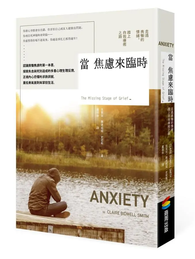 當焦慮來臨時: 走過喪慟的情緒, 踏上自我療癒之路