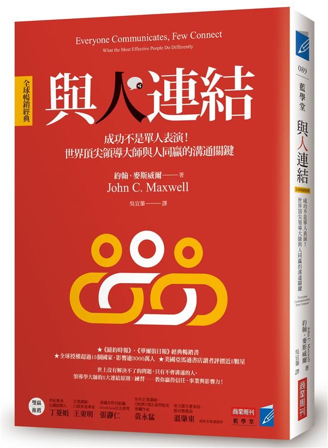 與人連結: 成功不是單人表演! 世界頂尖領導大師與人同贏的溝通關鍵 (全球暢銷經典)