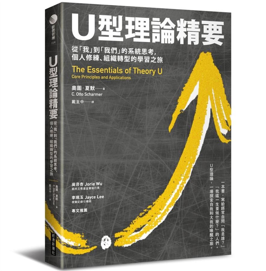 U型理論精要: 從我到我們的系統思考, 個人修練、組織轉型的學習之旅