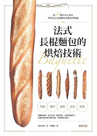 法式長棍麵包的烘焙技術