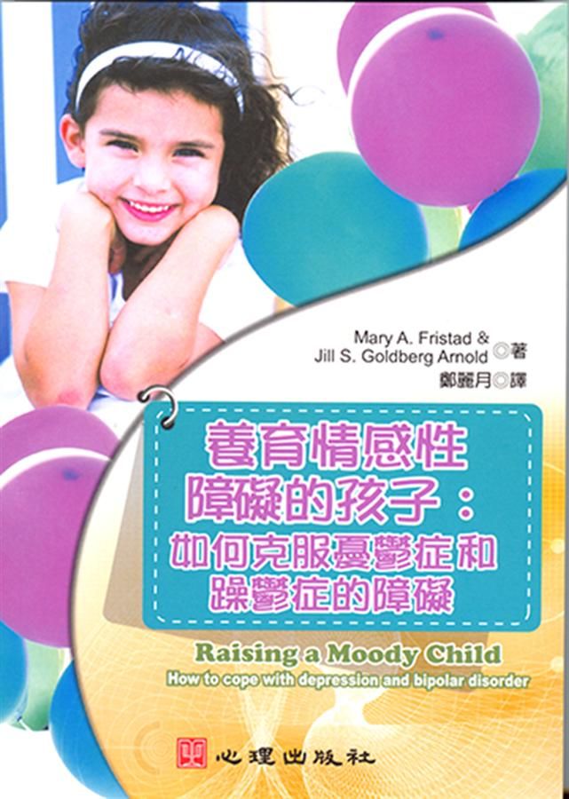 養育情感性障礙的孩子: 如何克服憂鬱症和躁鬱症的障礙