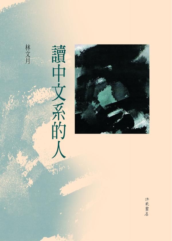 讀中文系的人