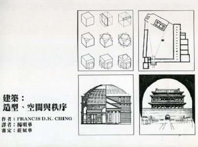 建築: 造型、空間與秩序