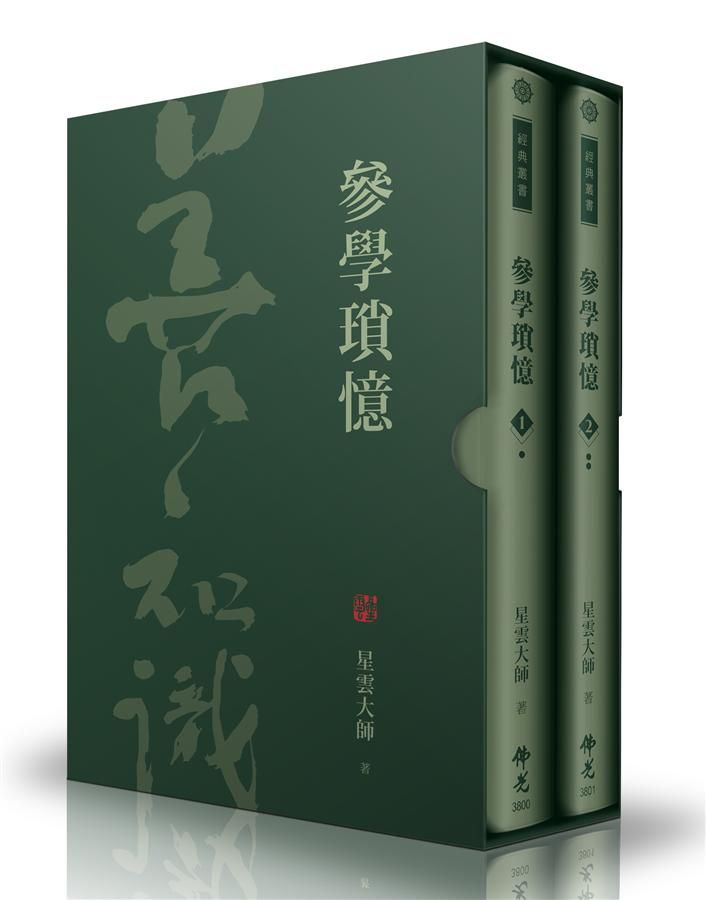 參學瑣憶 1-2 (2冊合售)