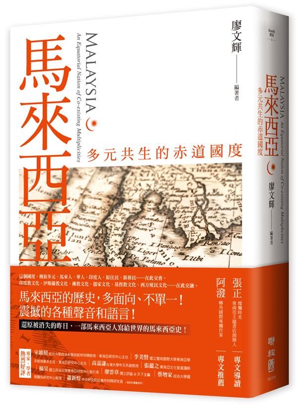 馬來西亞: 多元共生的赤道國度