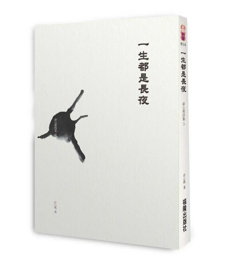 一生都是長夜: 俞心樵詩集 3