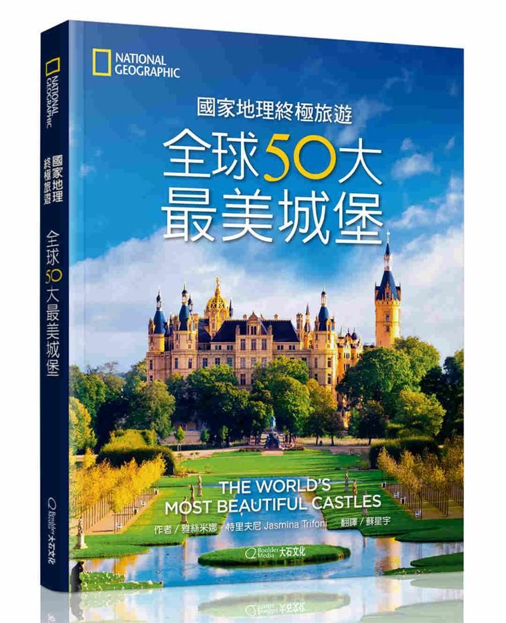 國家地理終極旅遊: 全球50大最美城堡