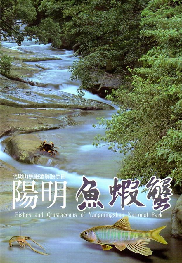 陽明魚蝦蟹: 陽明山魚蝦蟹解說手冊
