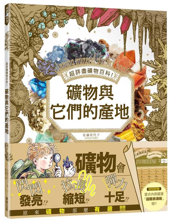 超詳盡礦物百科! 礦物與它們的產地