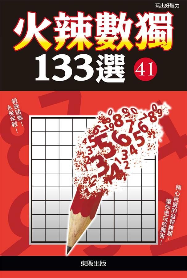 火辣數獨133選 41