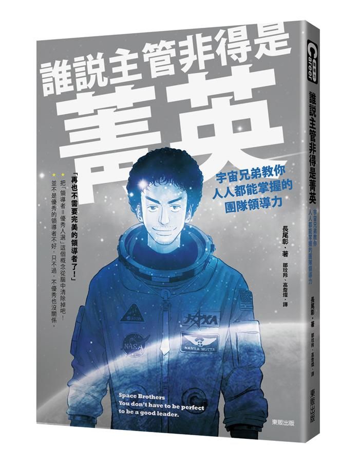 誰說主管非得是菁英: 宇宙兄弟教你人人都能掌握的團隊領導力
