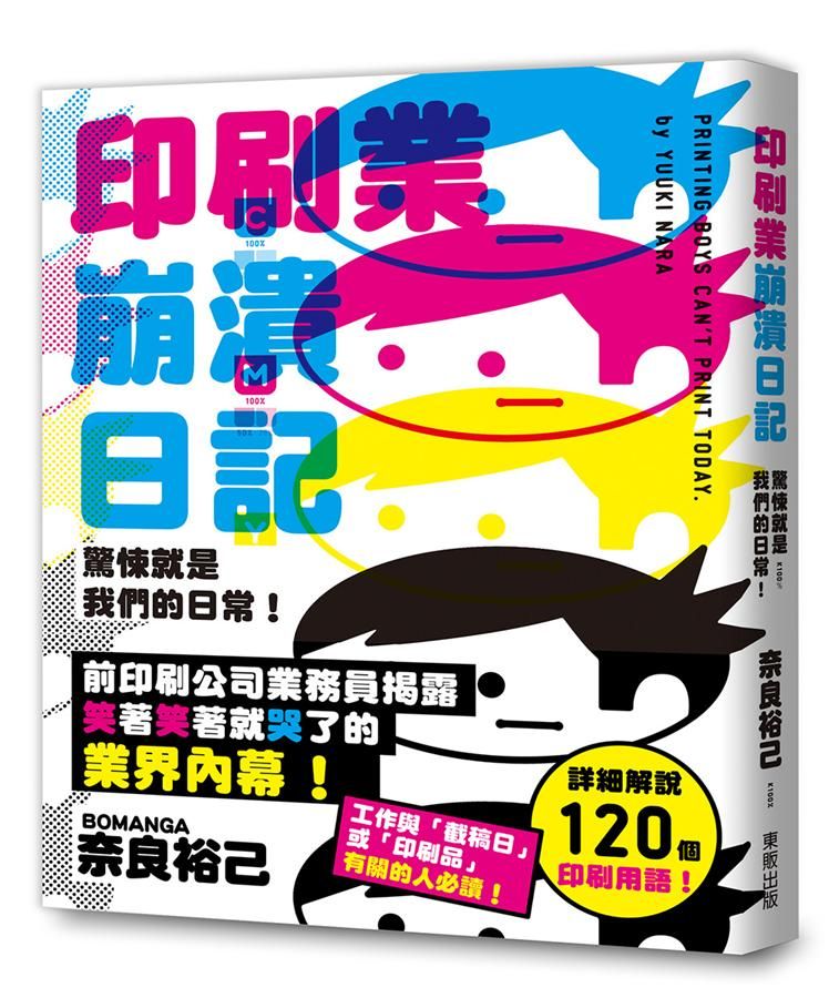 印刷業崩潰日記: 驚悚就是我們的日常!