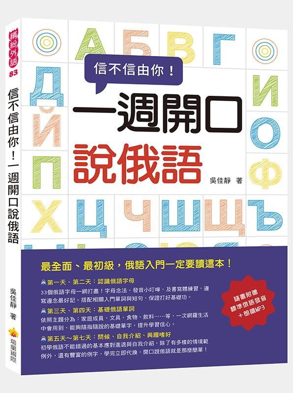 信不信由你一週開口說俄語 (附MP3)