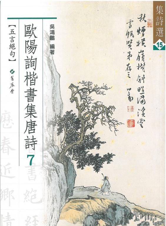 歐陽詢楷書集唐詩 7: 五言絕句