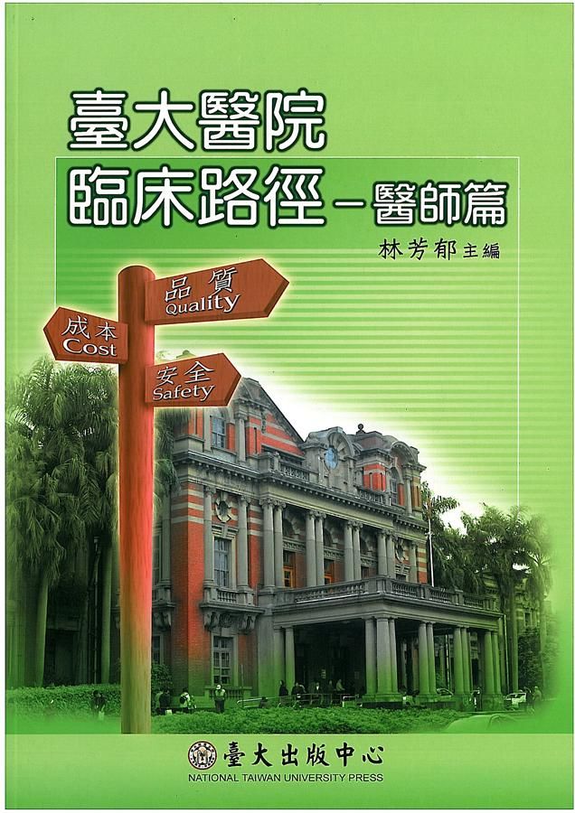 臺大醫院臨床路徑: 醫師篇
