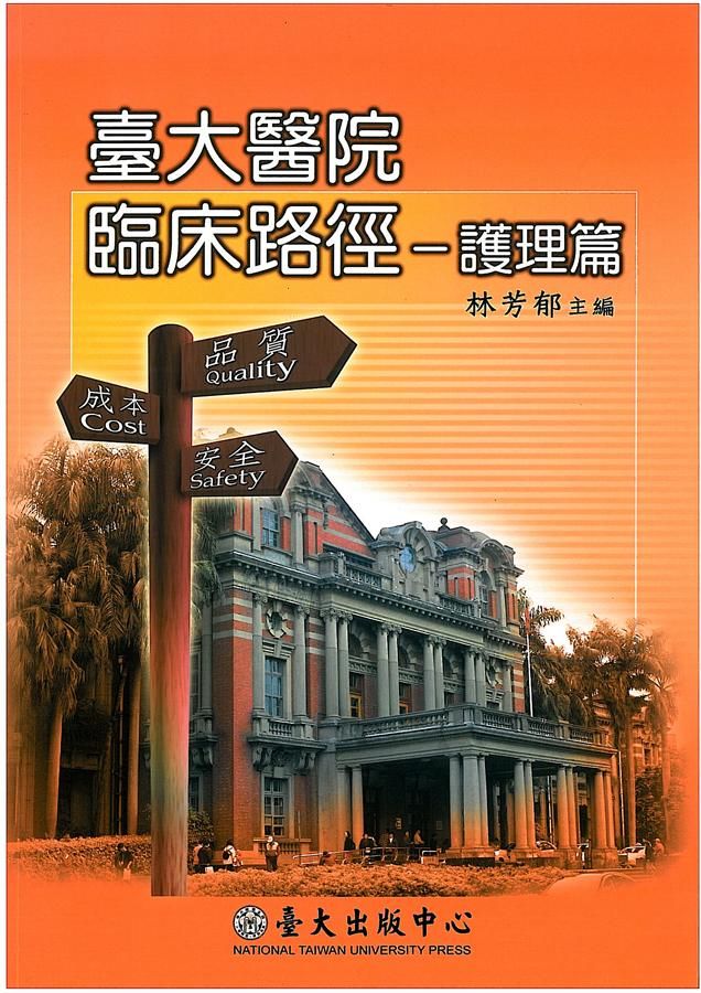 臺大醫院臨床路徑: 護理篇