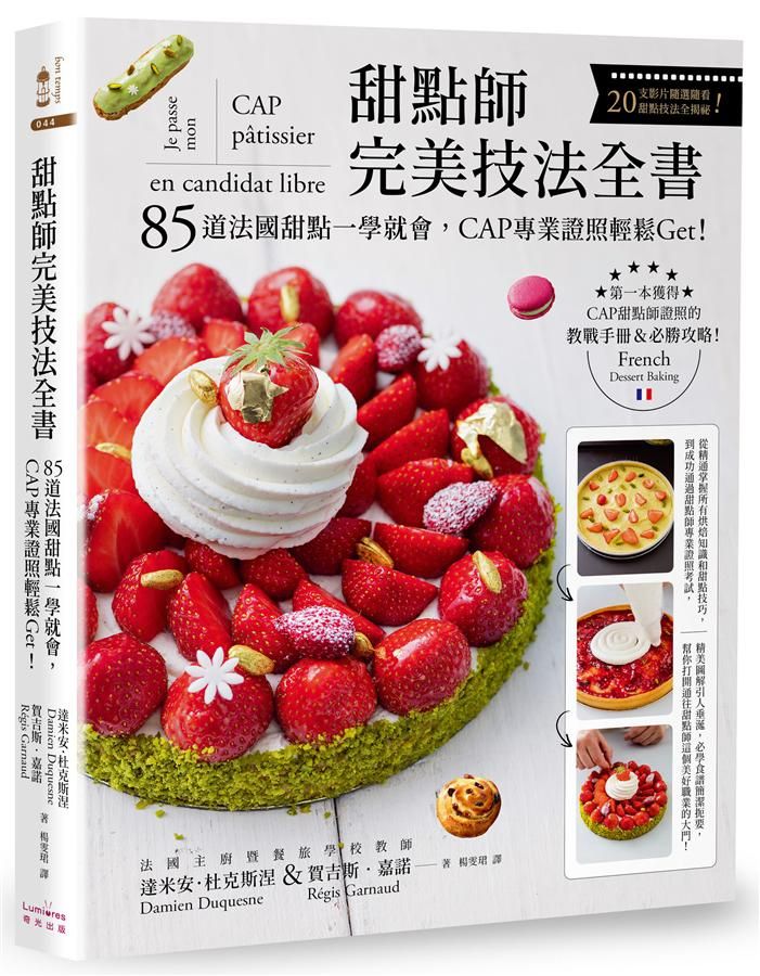 甜點師完美技法全書: 85道法國甜點一學就會, CAP專業證照輕鬆Get!