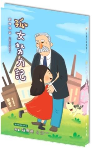 孤女努力記