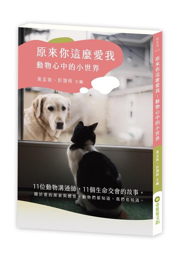 原來你這麼愛我: 動物心中的小世界