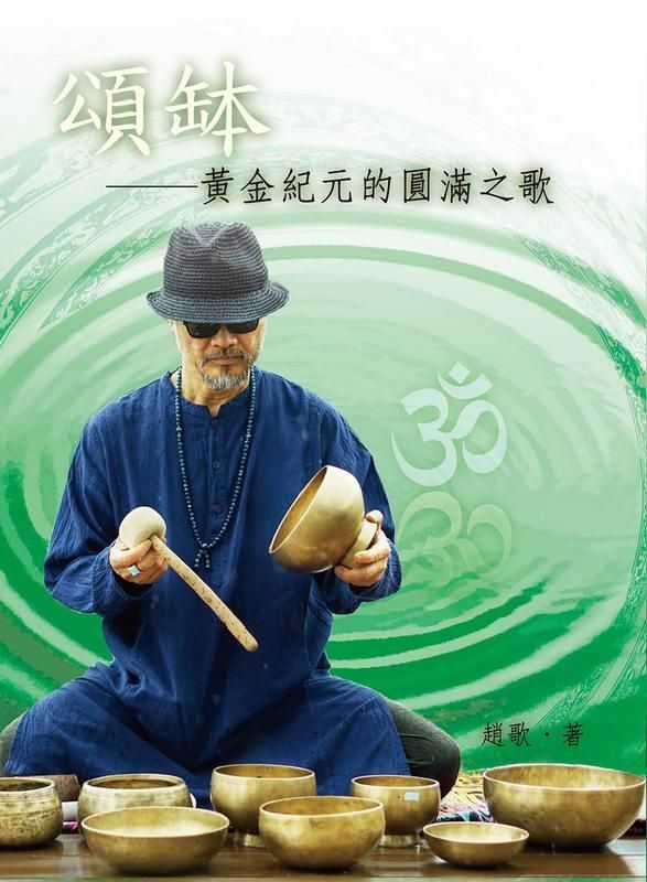 頌缽: 黃金紀元的圓滿之歌