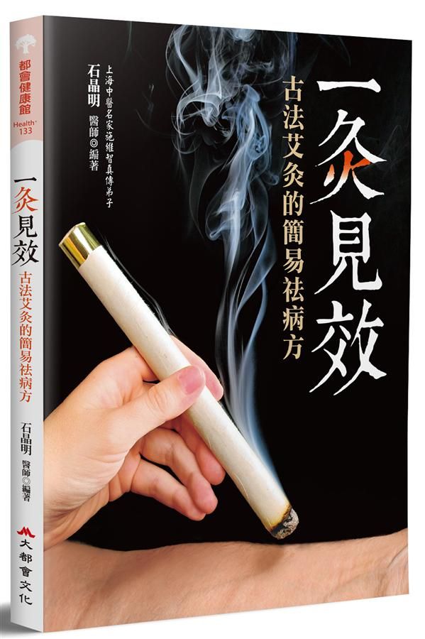 一灸見效: 古法艾灸的簡易祛病方 (2版)