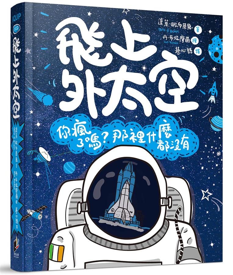 飛上外太空: 你瘋了嗎? 那裡什麼都沒有