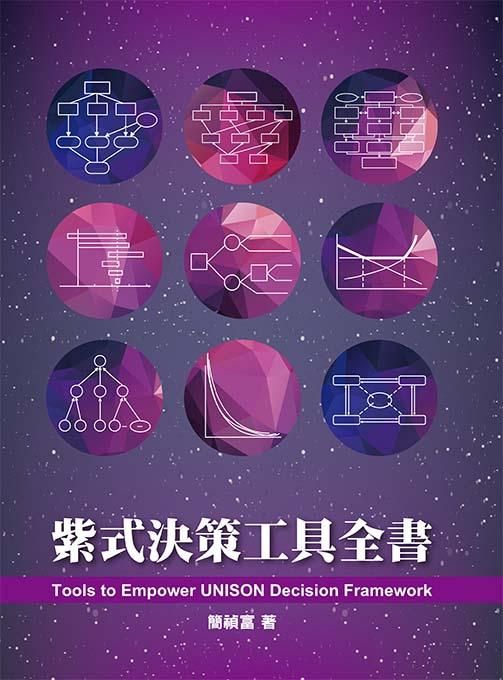 紫式決策工具全書