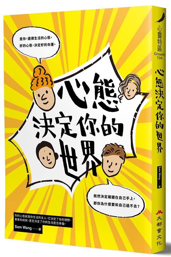 心態, 決定你的世界