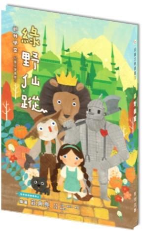 綠野仙蹤