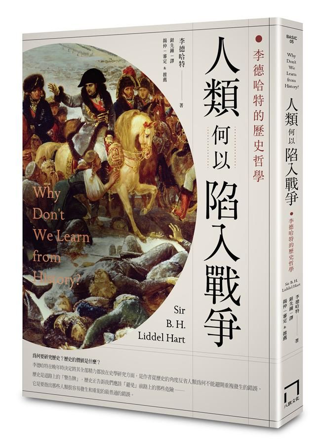 人類何以陷入戰爭: 李德哈特的歷史哲學