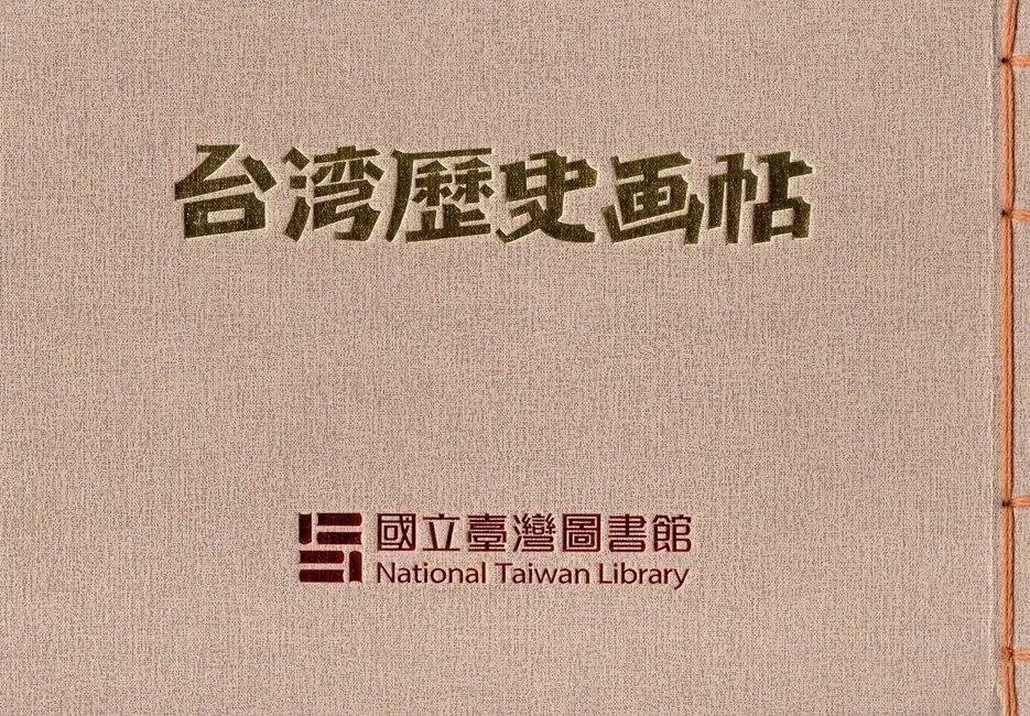 臺灣歷史畫帖