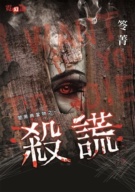 闇黑典當物之一: 殺謊