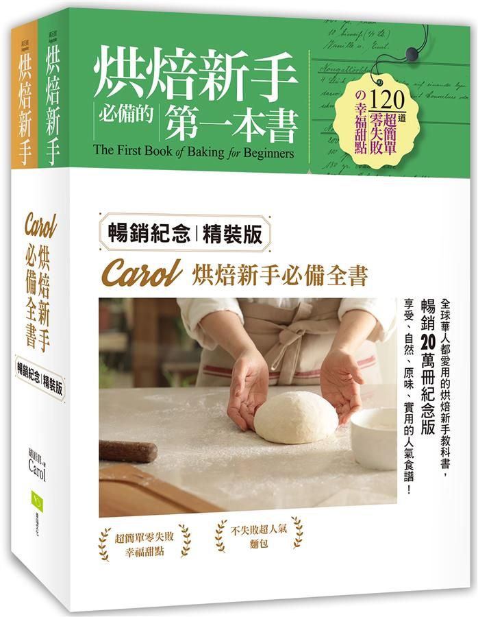 Carol烘焙新手必備全書: 120道零失敗甜點X140道超人氣麵包 (暢銷紀念版/2冊合售)