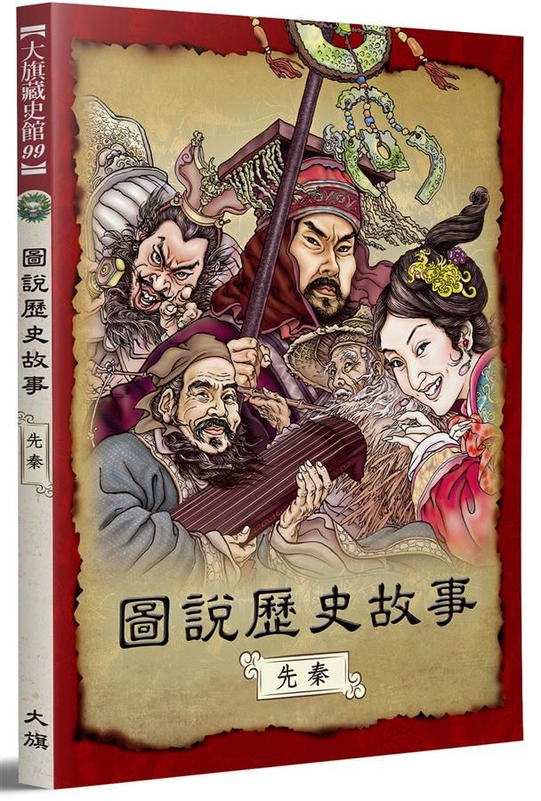 圖說歷史故事: 先秦 (全新修訂版)