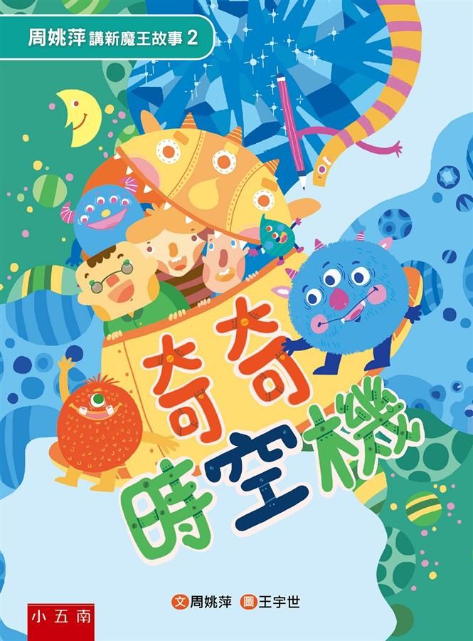周姚萍講新魔王故事 2: 奇奇時空機