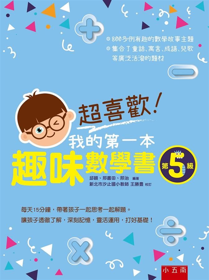 超喜歡! 我的第一本趣味數學書: 第5級