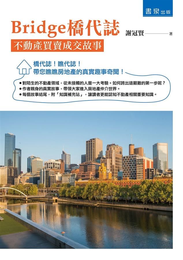 Bridge橋代誌: 不動產買賣成交故事