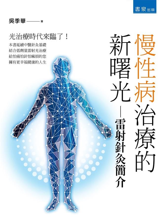 慢性病治療的新曙光: 雷射針灸簡介