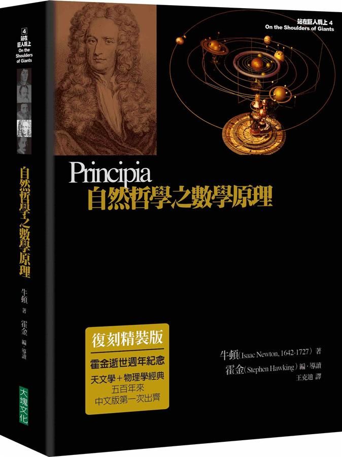 自然哲學之數學原理 (復刻精裝版)