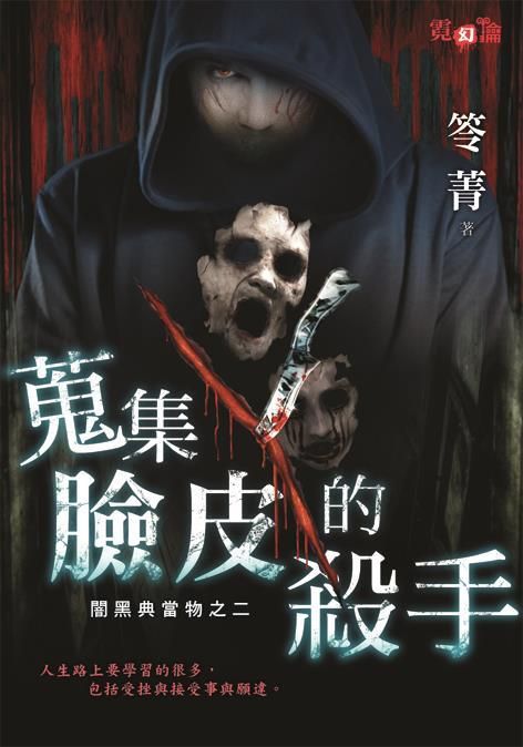 闇黑典當物之二: 蒐集臉皮的殺手