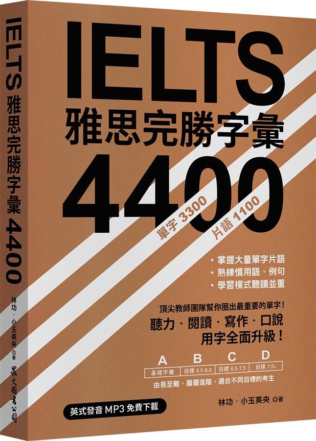 IELTS雅思完勝字彙 4400 (英式發音MP3免費下載)
