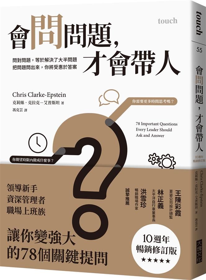 會問問題, 才會帶人: 問對問題, 等於解決了大半問題 把問題問出來, 你將受惠於答案 (10週年暢銷修訂版)