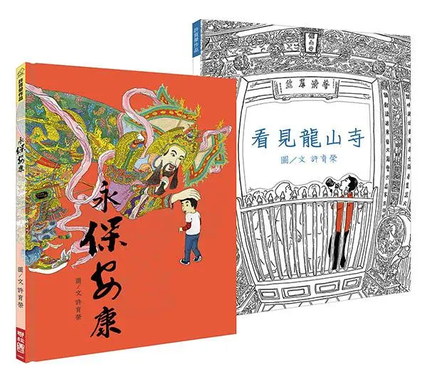 許育榮看見龍山寺＋永保安康, 看見你心中的色彩 (附畫廟趣著色本/2冊合售)