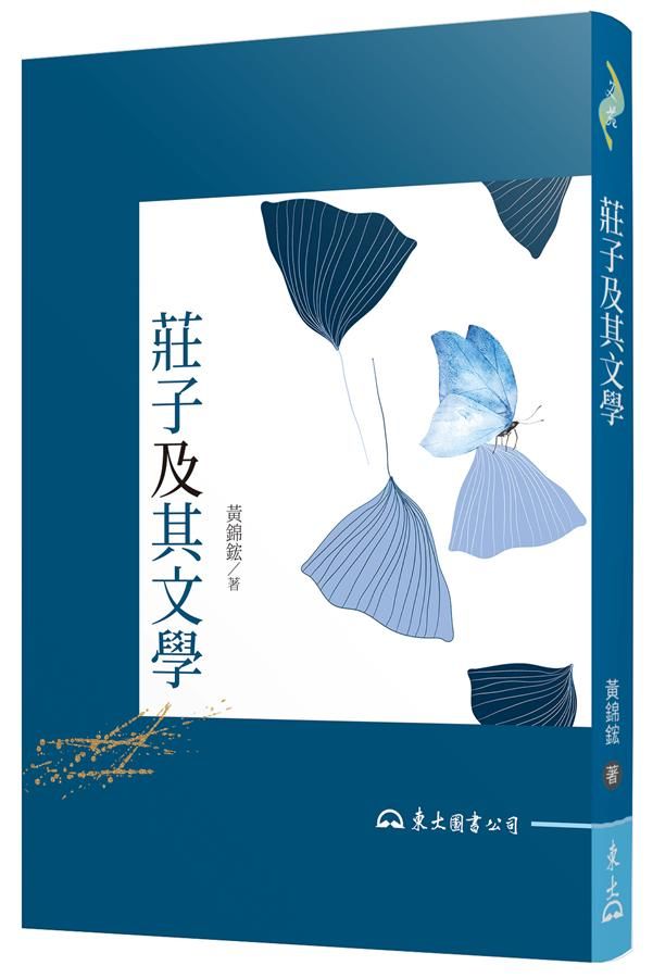 莊子及其文學 (第2版)