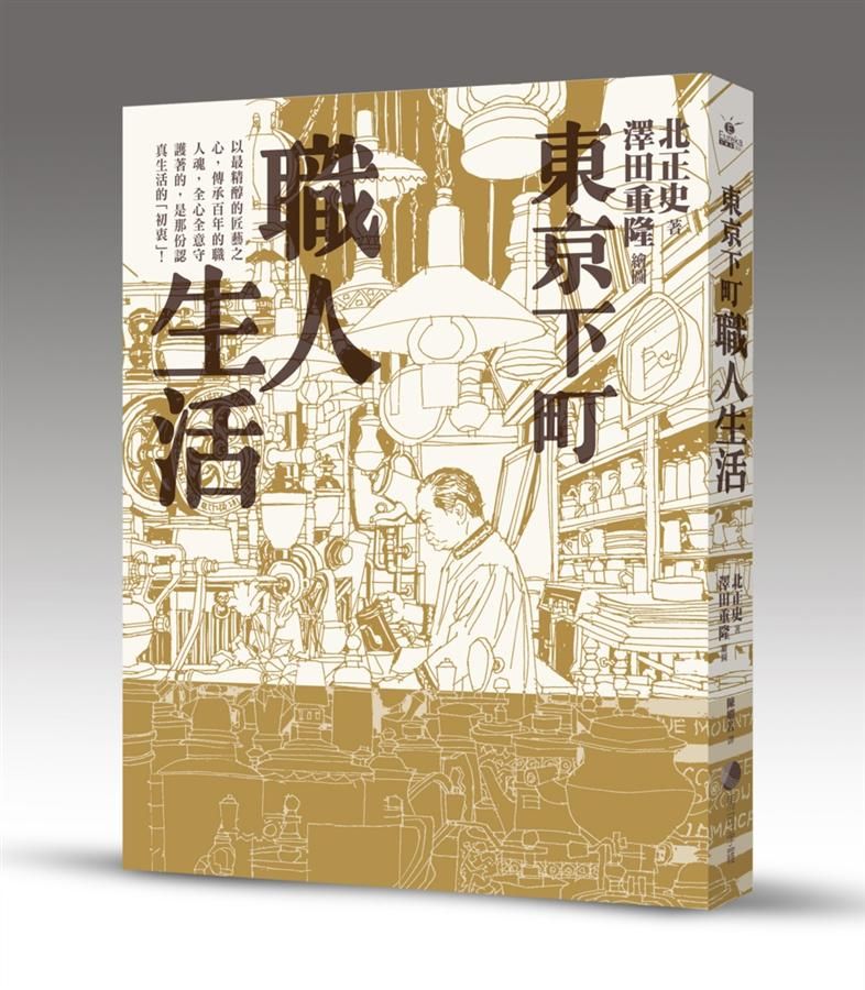 東京下町職人生活 (第2版)