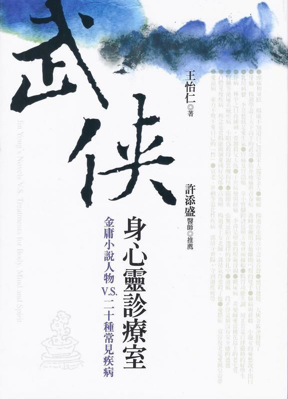 武俠身心靈診療室