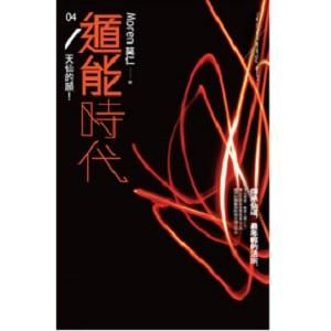 遁能時代 4: 天仙的願!