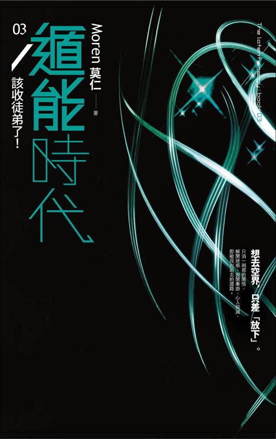 遁能時代 3: 該收徒弟了!