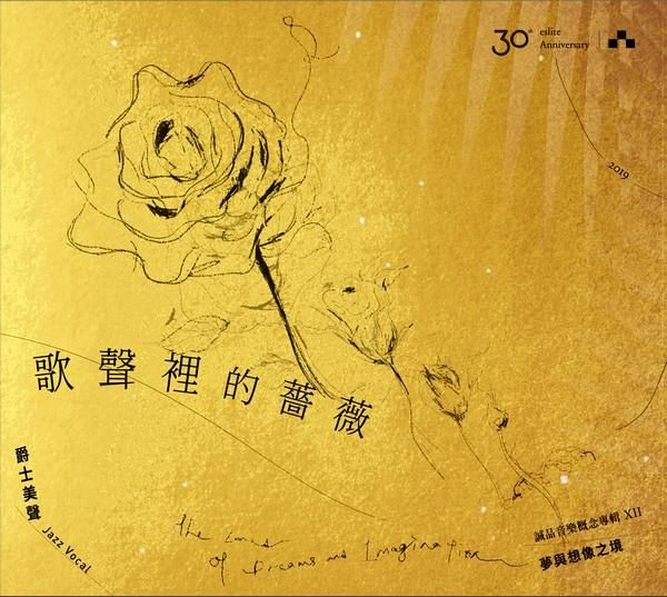 誠品30th 歌聲裡的薔薇