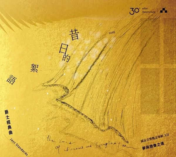 誠品30th 昔日的絮語